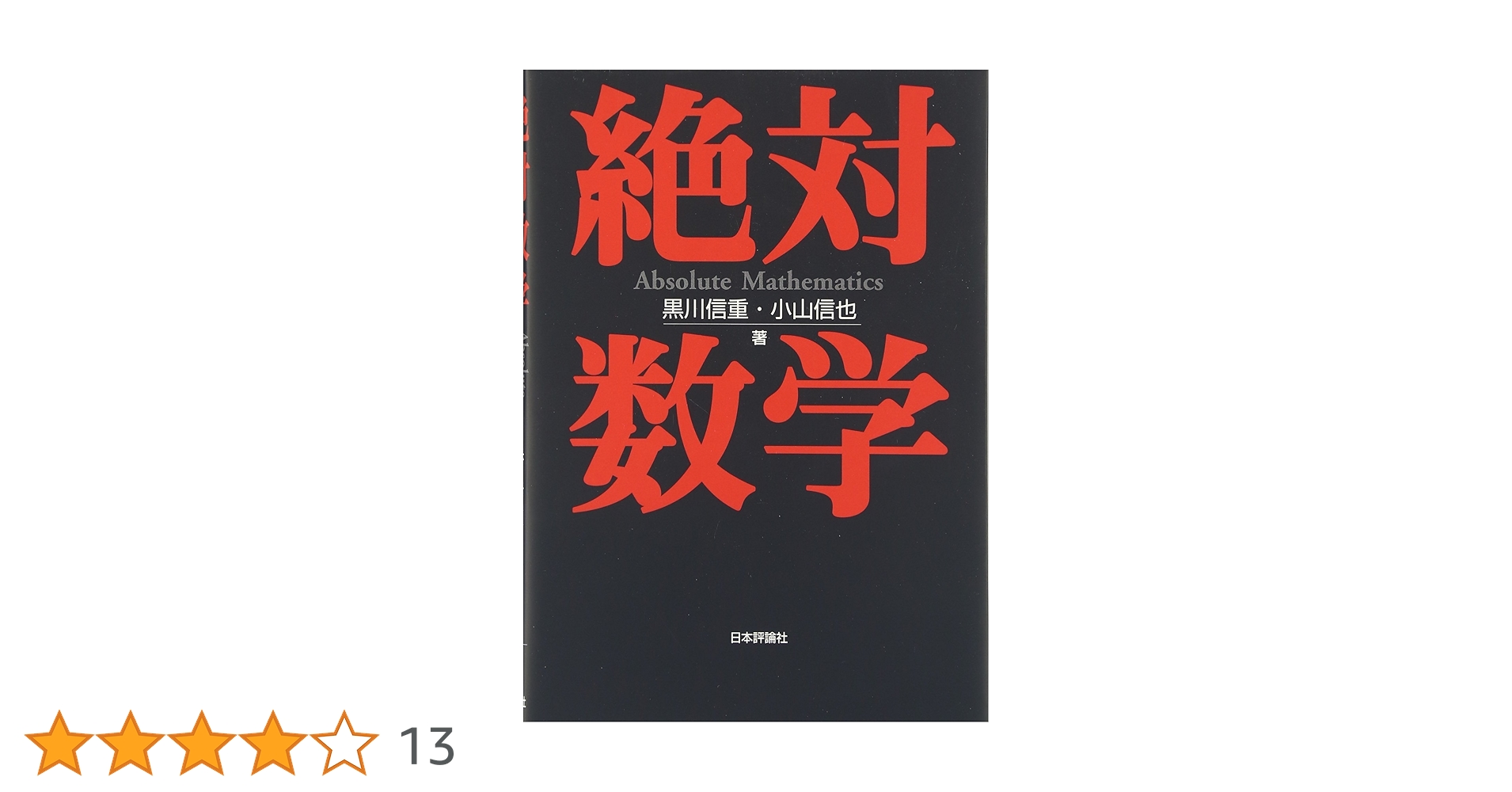 Amazon.co.jp: 絶対数学 : 黒川 信重, 小山 信也 : 本